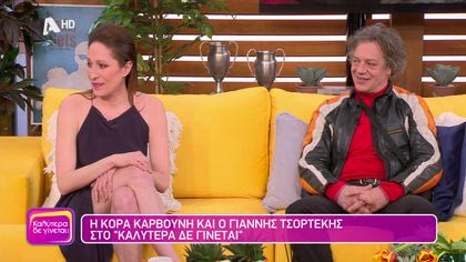 Κόρα Καρβούνη και Γιάννης Τσορτέκης