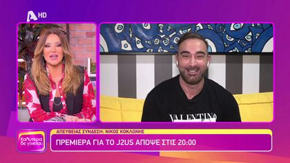 Νίκος Κοκλώνης | Πρεμιέρα για το J2US