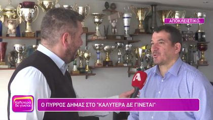 Πύρρος Δήμας