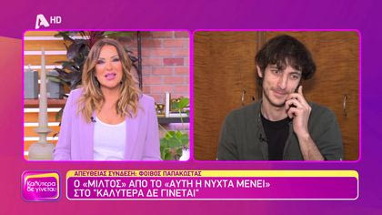 Φοίβος Παπακώστας | Ο Μίλτος από το “Αυτή η Νύχτα Μένει”