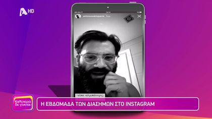 Η εβδομάδα των διάσημων στο Instagram