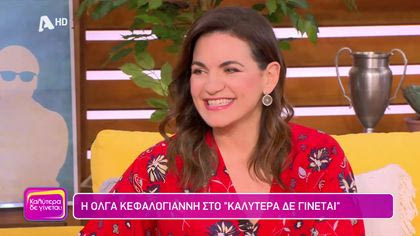 Όλγα Κεφαλογίαννη