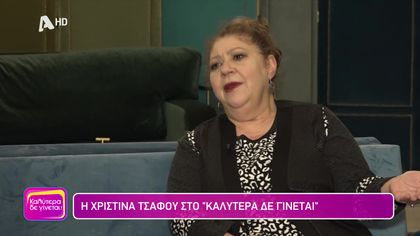 Χριστίνα Τσάφου