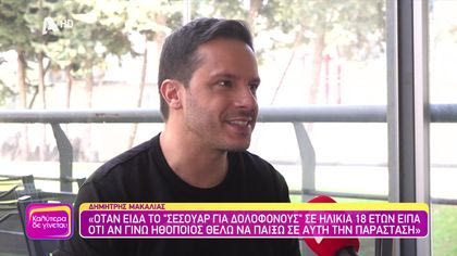 Δημήτρης Μακαλιάς