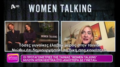 Οι πρωταγωνίστριες της ταινίας Women Talking