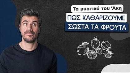 Πώς καθαρίζουμε σωστά τα φρούτα