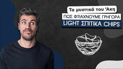 Πώς φτιάχνουμε γρήγορα light σπιτικά chips