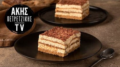 Τιραμισού με σοκολάτα γάλακτος