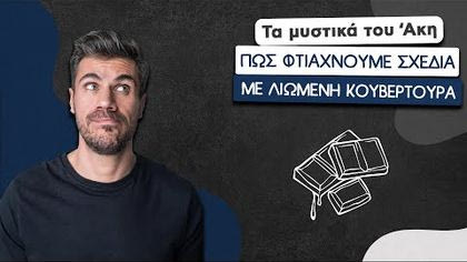 Πώς φτιάχνουμε σχέδια με λιωμένη κουβερτούρα