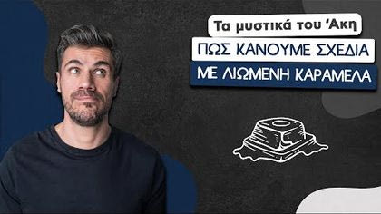 Πώς κάνουμε σχέδια με λιωμένη καραμέλα