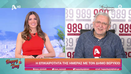 Η επικαιρότητα της ημέρας με τον Δήμο Βερύκιο