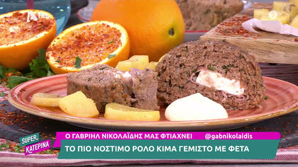 Ο Γαβριήλ Νικολαΐδης, μας φτιάχνει τον πιο ρολό κιμά γεμιστό με φέτα