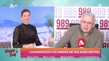 Η επικαιρότητα της ημέρας με τον Δήμο Βερύκιο