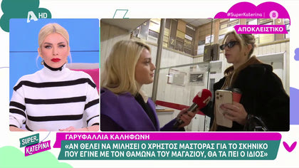 Γαρυφαλλιά Καληφώνη: «Είμαι ερωτευμένη με τον Χρήστο Μάστορα»