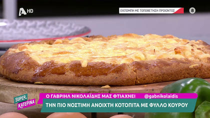 Ο Γαβριήλ Νικολαΐδης, μας φτιάχνει την πιο νόστιμη κοτόπιτα με φύλλο κουρού