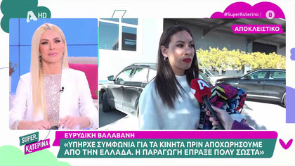 Ευρυδίκη Βαλαβάνη: ««Έχουμε κρατήσει με τον Κωνσταντίνο κοινή στάση…»