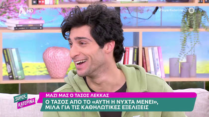 Τάσος Λέκκας: «Μου λένε καθημερινά ότι μοιάζω με τον Άντριεν Μπρόντι»