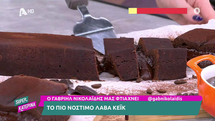 Ο Γαβριήλ Νικολαΐδης, μας φτιάχνει το πιο νόστιμο λάβα κέικ