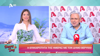 Η επικαιρότητα της ημέρας με τον Δήμο Βερύκιο