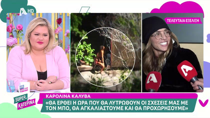 Καρολίνα Καλύβα: «Θα έρθει η ώρα που η σχέση μας με τον Μπο θα λυτρωθεί»