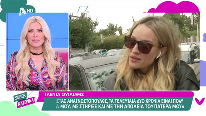 Ιλένια Ουίλιαμς: «Τα τελευταία δύο χρόνια ο Κώστας Αναγνωστόπουλος με στηρίζει…»