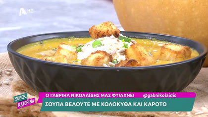 Ο Γαβριήλ Νικολαΐδης, μας φτιάχνει λαχταριστή σούπα βελουτέ με κολοκύθι και καρότο