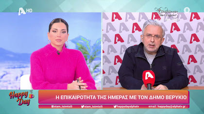 Η επικαιρότητα της ημέρας με τον Δήμο Βερύκιο