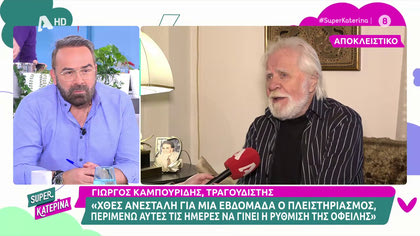 Γιώργος Καμπουρίδης: Κινδυνεύει να χάσει το σπίτι του: «Είμαι σαλταρισμένος»