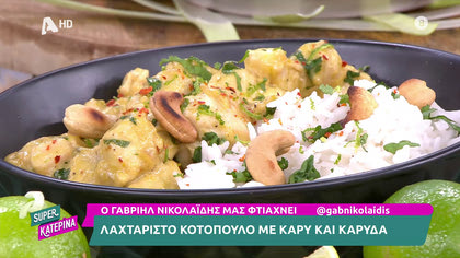 Ο Γαβριήλ Νικολαΐδης, μας φτιάχνει κοτόπουλο με κάρυ και καρύδα