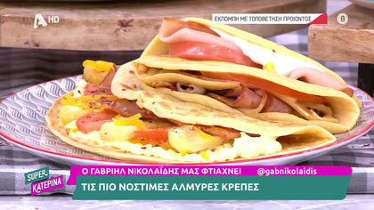 Ο Γαβριήλ Νικολαΐδης, μας φτιάχνει τις πιο νόστιμες αλμυρές κρέπες
