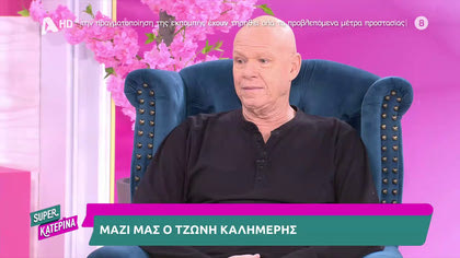 Τζώνη Καλημέρης: ««Είχα απορρίψει τα “Εγκλήματα”, μετά μουτζωνόμουνα»