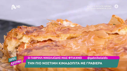Ο Γαβριήλ Νικολαΐδης, μας φτιάχνει την πιο νόστιμη κιμαδόπιτα με γραβιέρα