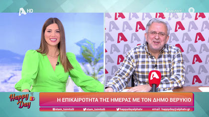 Η επικαιρότητα της ημέρας με τον Δήμο Βερύκιο