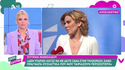 Ευγενία Μανωλίδου: Τι απαντά για την πιθανή επιστροφή της στην τηλεόραση;
