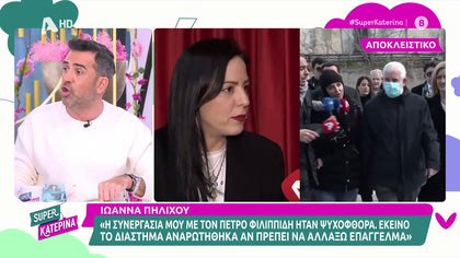 Ιωάννα Πηλιχού: «Στη συνεργασία μου με τον Πέτρο Φιλιππίδη σκεφτόμουν αν θα πρέπει να αλλάξω επάγγελμα»