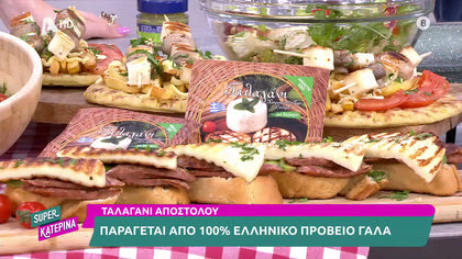 Ο Γαβριήλ Νικολαΐδης, μας φτιάχνει λαχταριστές συνταγές με ταλαγάνι