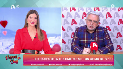 Η επικαιρότητα της ημέρας με τον Δήμο Βερύκιο