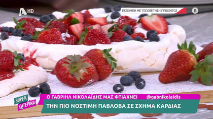 Ο Γαβριήλ Νικολαΐδης, μας φτιάχνει την πιο νόστιμη πάβλοβα με φράουλες