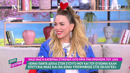 Κατερίνα Στικούδη: «Με τον σύζυγό μου είμαστε μαζί 14 χρόνια»