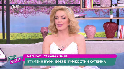 Τραϊάνα Ανανία, ντύθηκε νύφη και χάρισε νυφικό στην Κατερίνα Καινούργιου