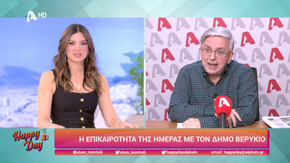 Η επικαιρότητα της ημέρας με τον Δήμο Βερύκιο