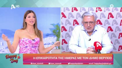 Η επικαιρότητα της ημέρας με τον Δήμο Βερύκιο