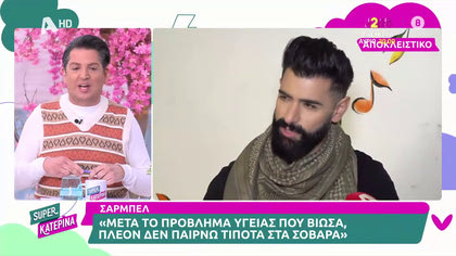 Σαρμπέλ: «Μετά το πρόβλημα υγείας, δεν παίρνω τίποτα στα σοβαρά»