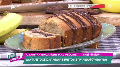 Ο Γαβριήλ Νικολαΐδης, μας φτιάχνει κέικ μπανάνα γεμιστό με πραλίνα