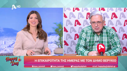 Η επικαιρότητα της ημέρας με τον Δήμο Βερύκιο