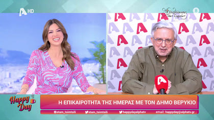 Η επικαιρότητα της ημέρας με τον Δήμο Βερύκιο