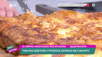 Ο Γαβριήλ Νικολαΐδης, μας φτιάχνει τυρόπιτα σουφλέ