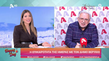 Η επικαιρότητα της ημέρας με τον Δήμο Βερύκιο