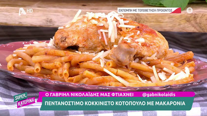 Ο Γαβριήλ Νικολαΐδης, μας φτιάχνει κοτόπουλο κοκκινιστό με μακαρόνια