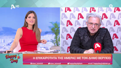 Η επικαιρότητα της ημέρας με τον Δήμο Βερύκιο